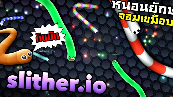 slitherio - หนอนยักษ์ ฉันจะต้องเป็นคิง(รวย)