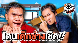 คู่มือมนุษย์ EP.103 วิธีเอาตัวรอดเมื่อโดนเด็กช่างเช็ค feat.4KING2