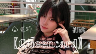 〖Queencard〗Flip| Chứa phiên bản thử thách ẩn (?