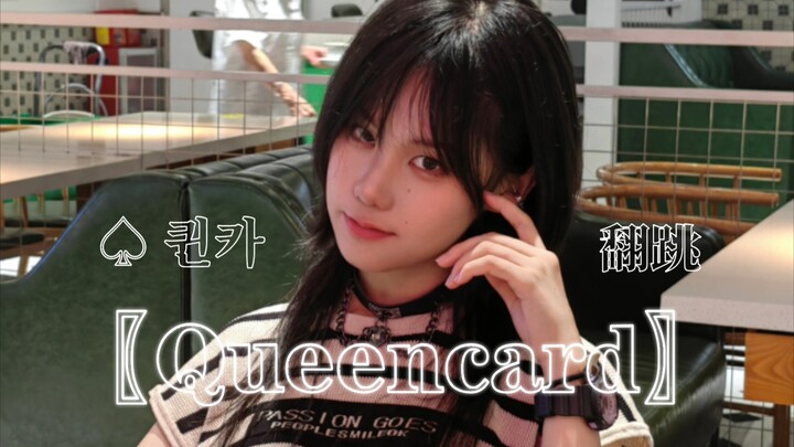 〖Queencard〗Flip| Contains hidden challenge version (?