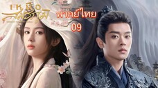 9 พากย์ไทย เหนือสมรภูมิ