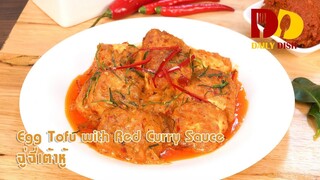 Egg Tofu with Red Curry Sauce | Thai Food |  ฉู่ฉี่เต้าหู้