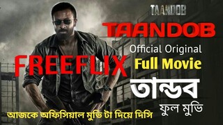 Real(তাণ্ডব)Taandob original Movie |Shakib Khan|Shifat Abdullah Abir|Tanvir| Sayef Ahmed - Free flix