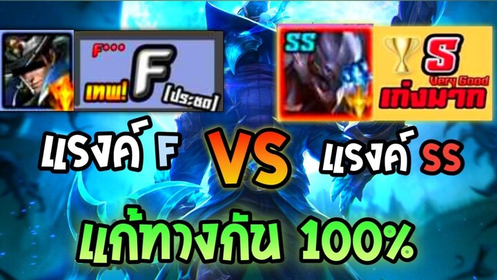 Rov: Valhein ฮีโร่แรงค์ F ของ Doyser แก้ทาง Hayate แรงค์SS ได้แบบอยู่หมัด!!