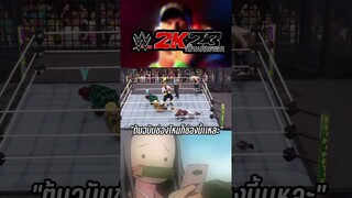 วันๆของนักล่าอสูร W2K23 เป็นเกมตลก #wwe2k23 #w2k23เป็นเกมตลก #kimetsunoyaiba  #short