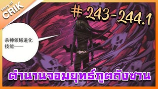 [มังงะ] ตำนานจอมยุทธ์ภูตถังซาน ภาค 1 ตอนที่ 243-244.1 [แนวต่อสู้ + พระเอกเทพ + กลับชาติมาเกิด]