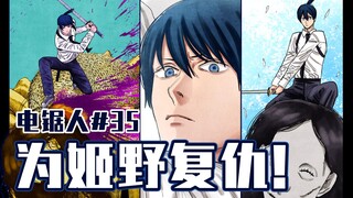 【电锯人35话】秋的第一根烟【全彩】