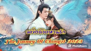 ตอนที่13ฉงจื่อ ลิขิตหวนรัก