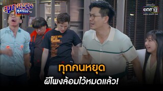 ทุกคนหยุด ผีโพงล้อมไว้หมดแล้ว! | Highlight สุภาพบุรุษสุดซอย 2023 Ep.20 | 27 พ.ค. 66 | one31