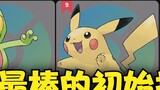 【Pokémon Royal Three】โหวตหาคู่หูเริ่มต้นที่ดีที่สุด
