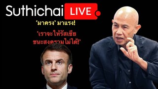 'มาครง' มาแรง! 'เราจะให้รัสเซีย ชนะสงครามไม่ได้': Suthichai live 15-3-67