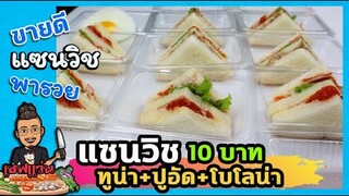 แซนวิช 10 บาท แซนวิชปูอัด+ทูน่า+โบโลน่า (บอกต้นทุน) I เชฟแว่น and มนุษย์เมีย