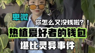 热植爱好者的钱包在入冬之后…鼓起来了？！突然变“有钱人”…想不通想不通…