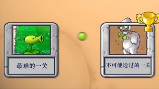 【PVZ】卧槽？？还能这样通关？？？ #2