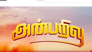 அன்பரிவு தமிழ்