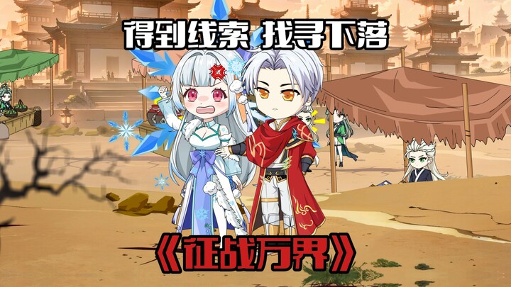 《征战万界15》唐零卷入漩涡