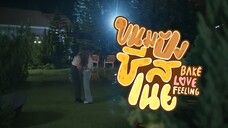 ขนมปังชีสเนย Bake Love Feeling  [Pilot]