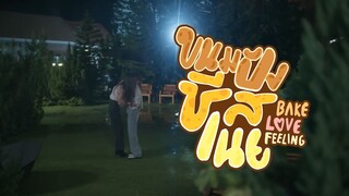 ขนมปังชีสเนย Bake Love Feeling  [Pilot]