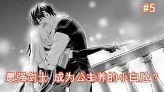 【最强小白脸5】公主终于开始展开攻略了!女仆股暴跌?