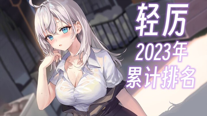 【这本轻小说真厉害！】 累计排名 2023年付