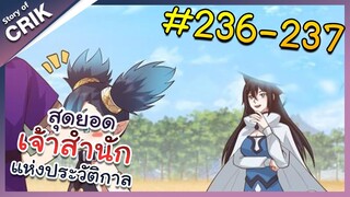 [พากย์มังงะ] สุดยอดเจ้าสำนักแห่งประวัติกาล ตอนที่ 236-237 [มังงะจีน/มังงะต่างโลก/พระเอกเทพ]