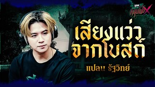 เสียงเเว่วจากโบสถ์ | แปลน รัฐวิทย์ - HIGHLIGHT อังคารคลุมโปงX 13 ก.พ 67