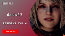 ตัวอย่างที่ 3 Resident Evil 4 (ฝึกพากย์ไทย)