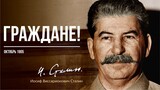 Сталин И.В. — Граждане! (10.05)