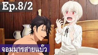 【จอมมารสายแบ๊ว】อนิเมะวาย Ep8/2 พากย์ไทย