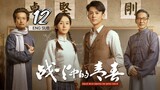 🇨🇳 Youth In The Flames Of War (2023) | Episode 12 | Eng Sub | (战火中的青春 第12集 )