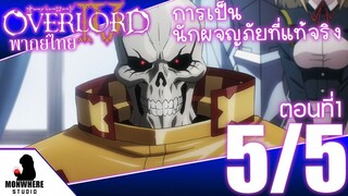 โอเวอร์ ลอร์ด จอมมารพิชิตโลก ภาค 4 ตอนที่ 1 พากย์ไทย (5/5)