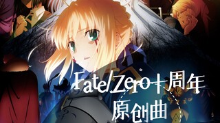 Fate Zero十周年原创曲 | 命运曲 | 混剪PV