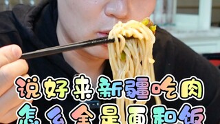 到了新疆保守点，胖个十斤再回去吧！