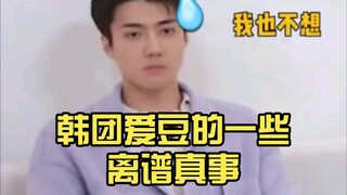 韩团爱豆的一些离谱真事