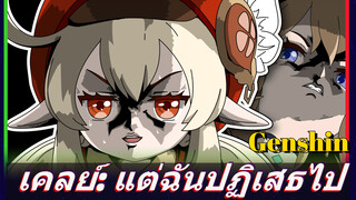 เคลย์: แต่ฉันปฏิเสธไป