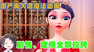 The plot modeling is all poor, the domestic magic animation is eye-catching--Magical Romance of the 
