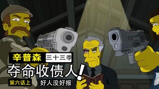 老好人捡到巨款捐给孤儿院！反遭神秘人千里追杀！严肃的法兰德斯上篇【辛普森一家第33季第6集】
