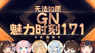 【GN魅力时刻171】希月：如果我超过鼠标 他会给我磕头叫爸爸吗（粉丝数）