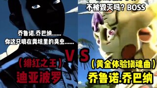 JOJO的奇妙冒险群星之战 迪亚波罗 对战 乔鲁诺.乔巴纳 御驾亲征对战