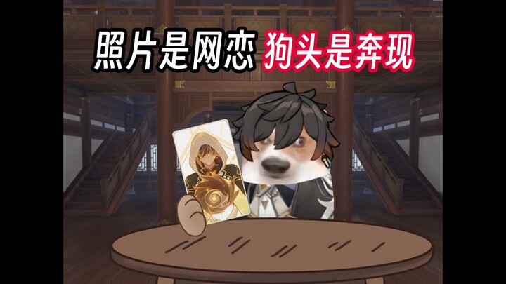 รูปถ่ายคือรักออนไลน์ หัวหมาคือการได้เจอตัวจริง