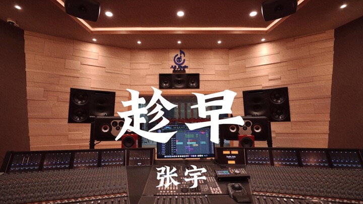 Zhang Yu’s “Chen Zao” — loud listening in a million-dollar luxury recording studio