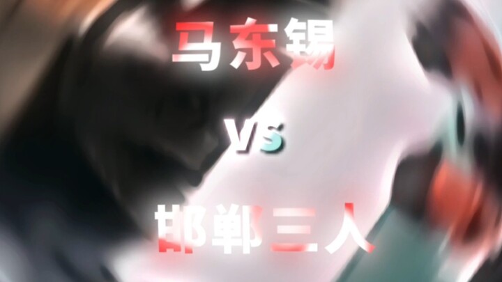 【论战】马东锡VS邯郸三人