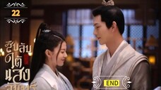 ᎬᏢ.22 𝓑𝓮𝓱𝓲𝓷𝓭 𝓽𝓱𝓮 𝓜𝓸𝓸𝓷 "พากย์ไทย" END