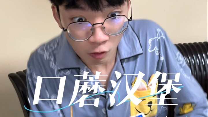 好孩子不是教育出来的，而是爱出来的。——《口蘑汉堡》