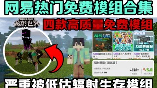 เวอร์ชั่นมือถือ มายคราฟ NetEase โมดูลฟรียอดนิยม คอลเลคชั่น รังสีฟรี สุดแข็งแกร่ง เอาชีวิตรอดในโลกเสม
