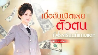 (เต็มเรื่อง)  นักเรียนสาวจนๆ จู่ๆได้เงิน100ล้าน! เธอจึงเริ่มเปิดฉากล้างแค้นพวกสารเลว