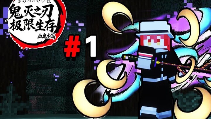 ดาบพิฆาตอสูร: การอยู่รอดแบบผีดิบ #1 - กลายเป็นผีดิบอย่างเป็นทางการ! เอาชนะทันจิโร่ เปิดศึกเปลี่ยนตำแ