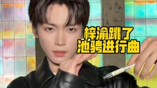 จื่อหยูเต้นเพลง Chi Cheng March! เทียนซู่หนิง เธอก็น่าจะเรียนเหมือนกันนะ ฮ่าๆๆ