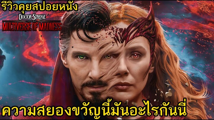 รีวิว Doctor Strange in the Multiverse of Madness (คุยสปอยหนัง)