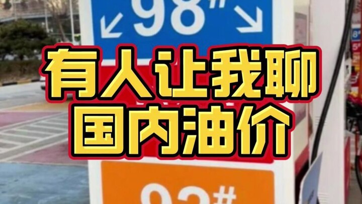 U.S. gas prices have skyrocketed! Some people have asked me whether I dare to discuss domestic fuel 